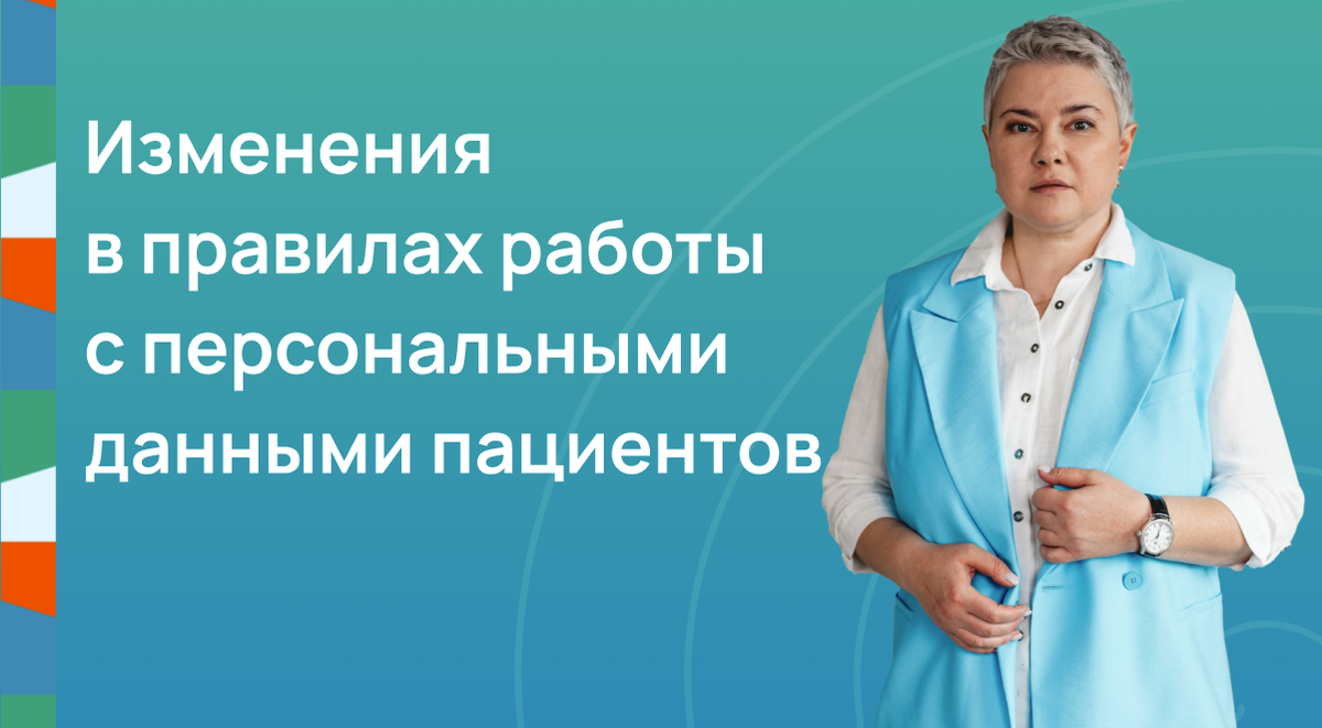 Изменения в правилах работы с персональными данными пациентов
