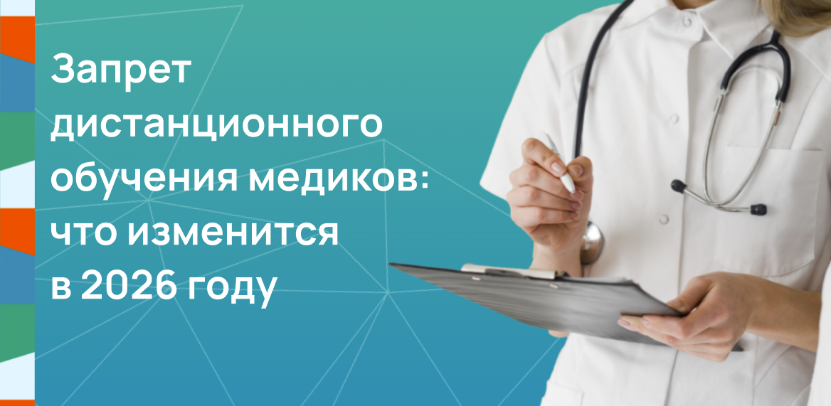 Запрет дистанционного обучения медиков