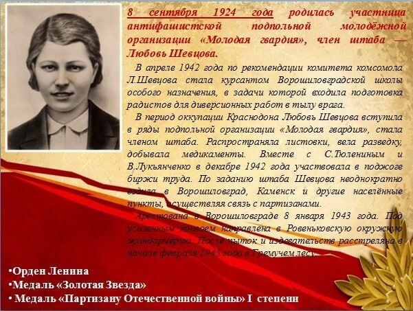 Любовь Григорьевна Шевцова, ( 1924 - 1943 гг), Герой Советского Союза. 