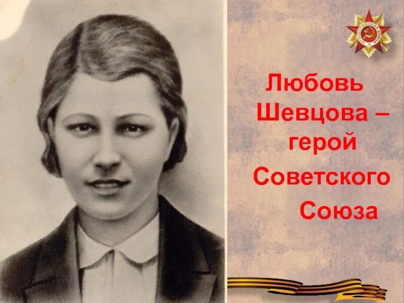 Любе Шевцовой было всего 18 лет...  