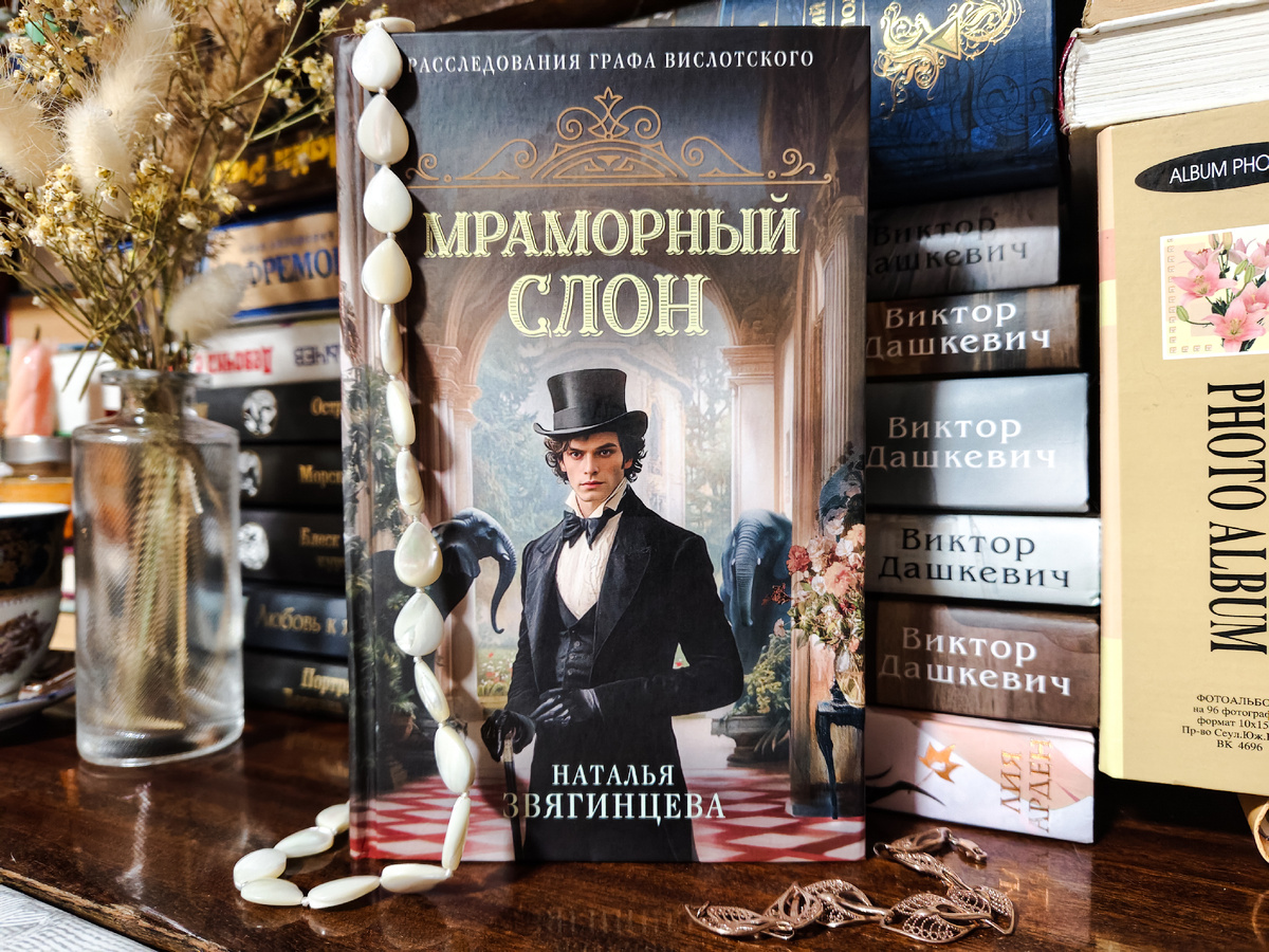 Классический исторический детектив «Мраморный слон» Наталья Звягинцева, дебютная книга; Отзыв. Фото автора