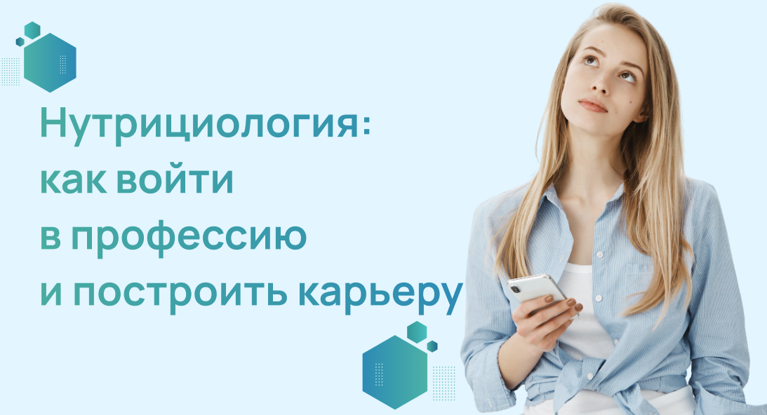 Нутрициология: как войти в профессию