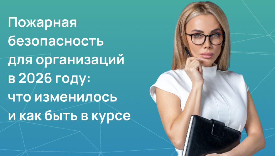Пожарная безопасность для организаций в 2026 году