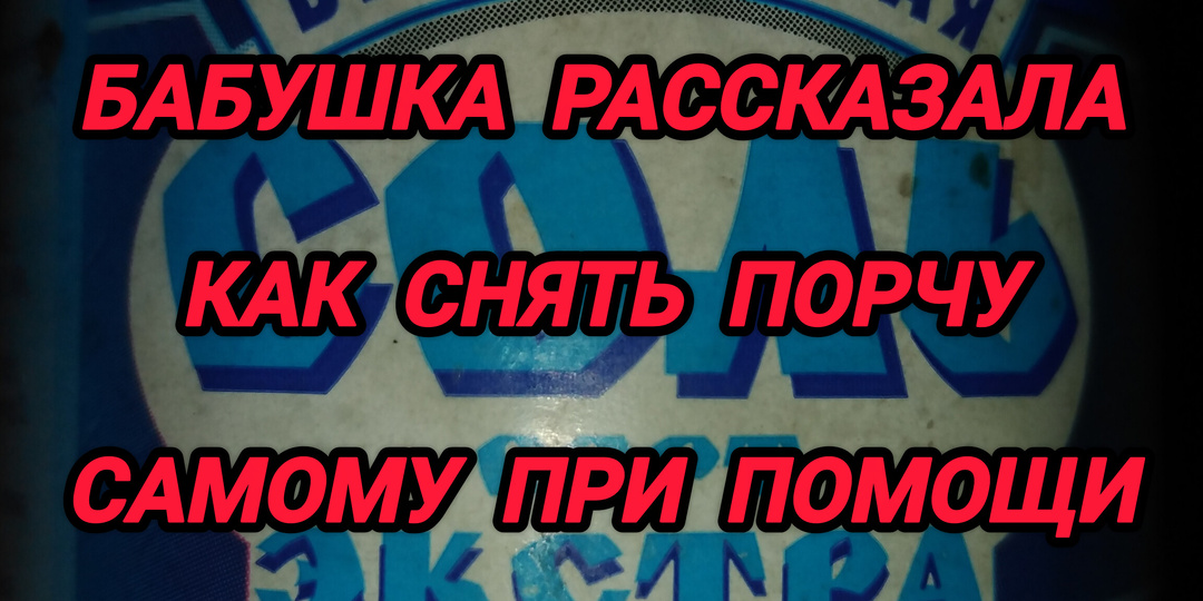 Бабушка рассказала. Как самому снять с себя порчу при помощи простой соли.