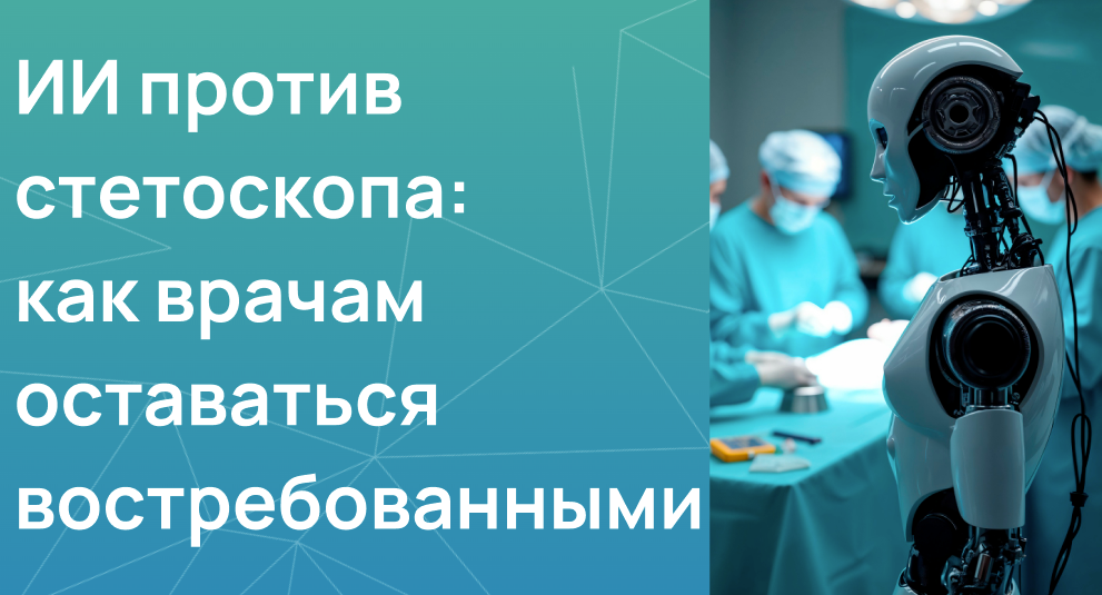 ИИ против стетоскопа