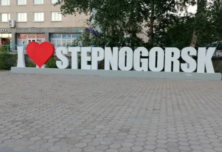 Степногорск 