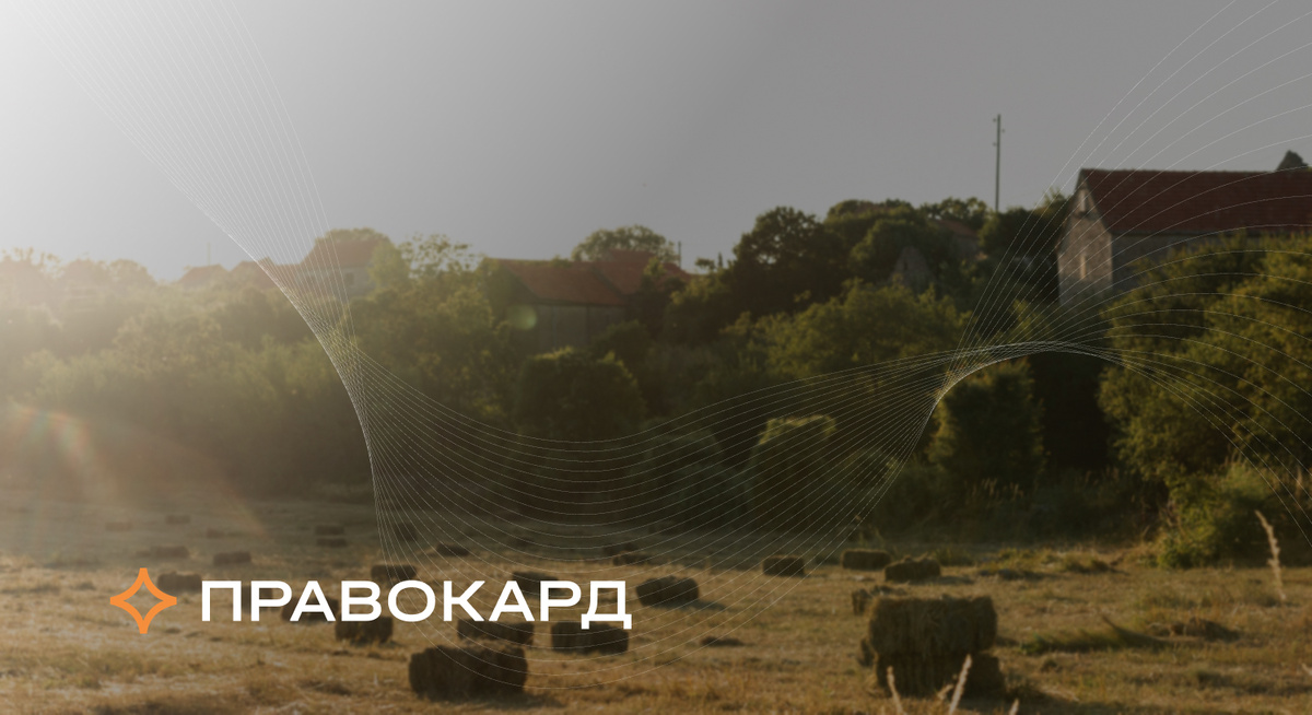 Можно ли спасти землю от банкротства, когда хозяин ее погряз в долгах? Можно - уверенно заявляют юристы ПРАВОКАРД. Реальная история - тому доказательство