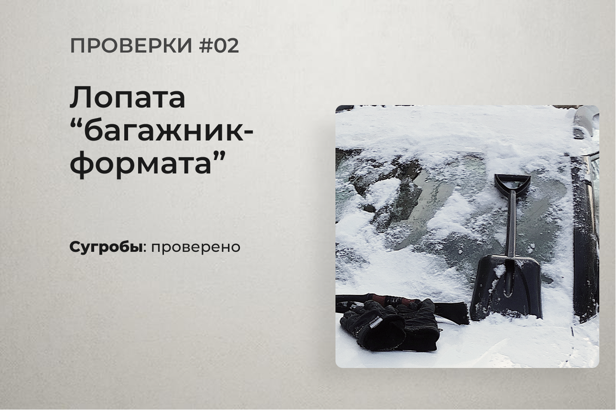 Тестируем рабочие свойства лопаты для снега мини-формата