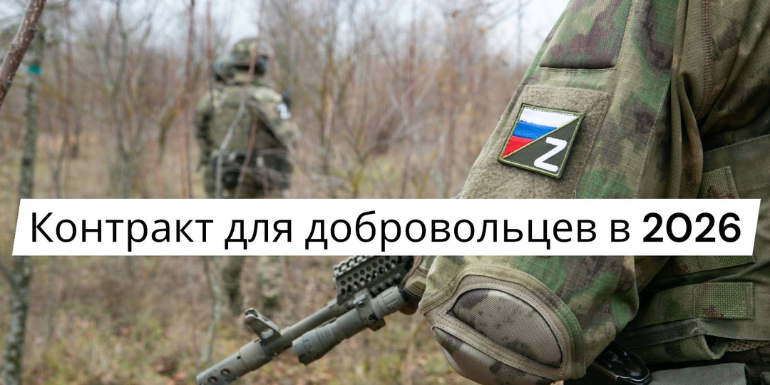 Контракт для добровольцев в 2026
