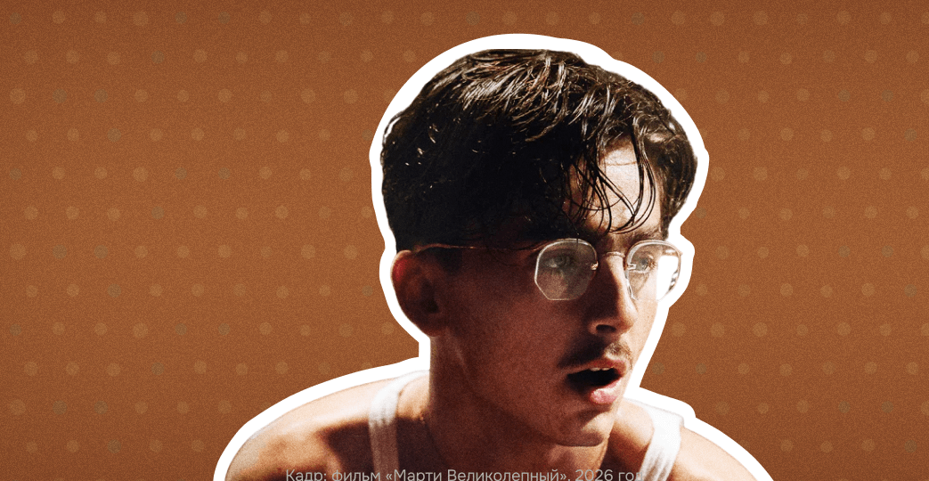 Почему «Марти Великолепный» — главный фильм оскаровского сезона