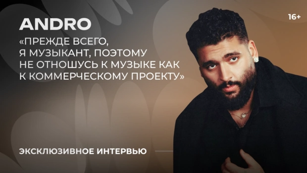 ФОТО: Пресс-служба певца ANDRO 