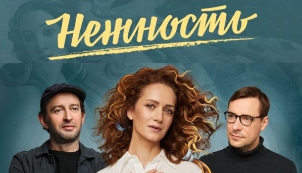 Содержание всех серий сериала «Нежность» (2020). Чем закончится, описание последних серий фильма?