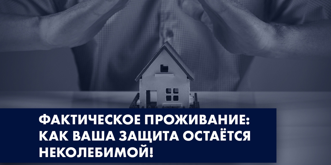 ФАКТИЧЕСКОЕ ПРОЖИВАНИЕ: КАК ВАША ЗАЩИТА ОСТАЁТСЯ НЕКОЛЕБИМОЙ!