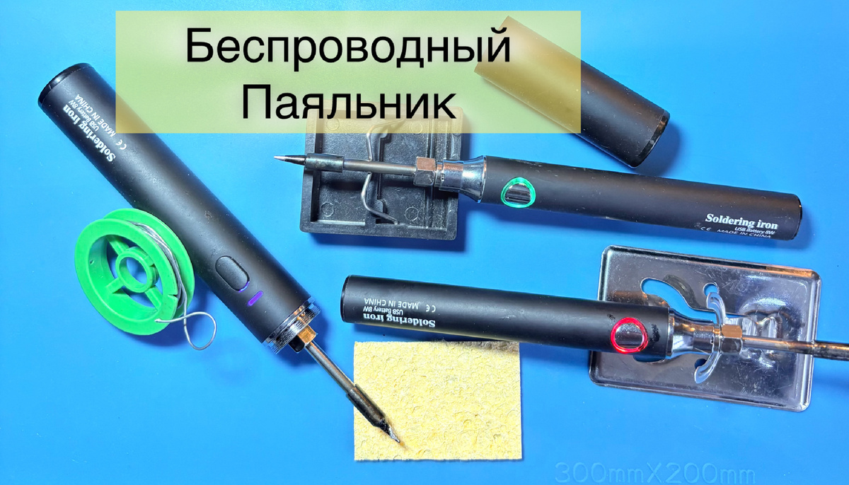 Аккумуляторный и беспроводной паяльник.