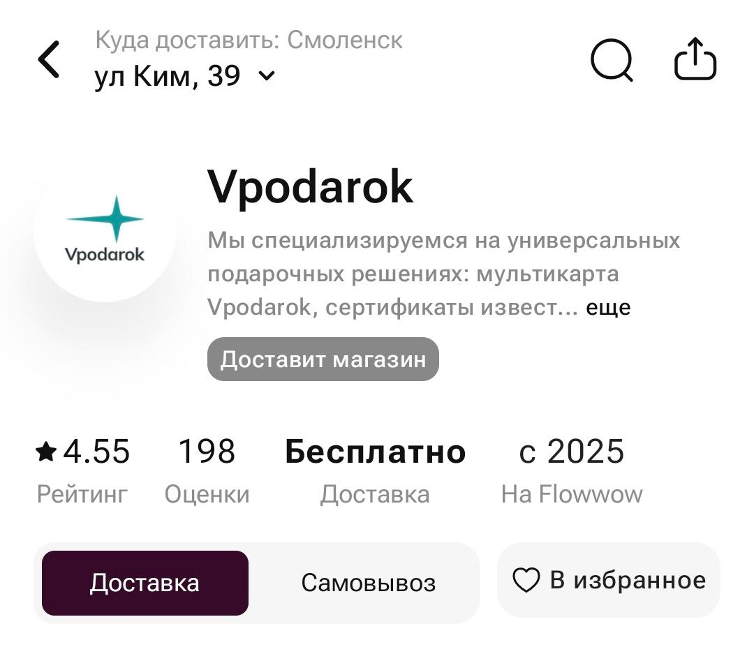 Вот так выглядит карточка магазина Vpodarok на сайте Flowwow. Личный скрин.