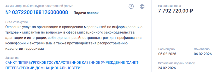 Автор фото: сайт Госзакупок. Закупка на лекции для мигрантов в Петербурге.