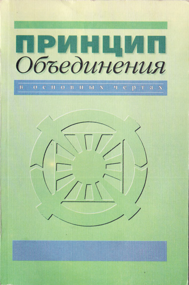 Принцип Объединения в основных чертах