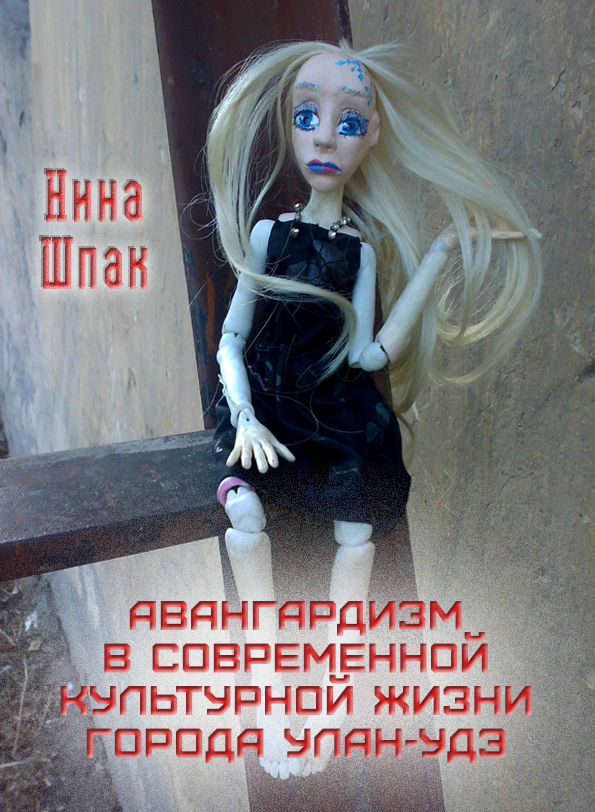 Шпак, Нина Николаевна. Авангардизм в современной культурной жизни г. Улан-Удэ: Дипломная работа. – Улан-Удэ: Изд-во «Апрелька-Принт», 2012. – 99 с.