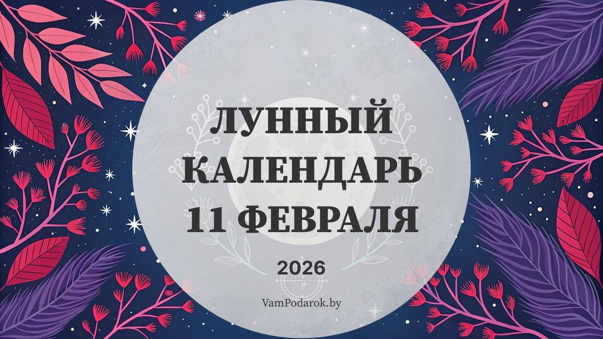 Лунный календарь на 11 февраля 2026 года