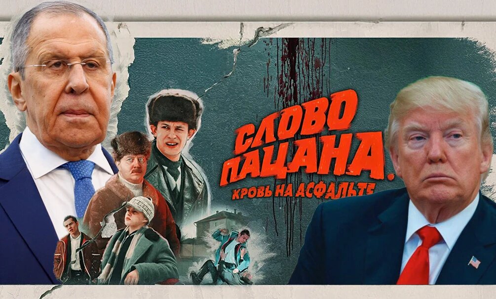    Лавров заявил, что Трамп повел себя не по-мужски, нарушил слово. Песков возразил: все в порядке, переговорный трек продолжается. Коллаж: Блокнот, использован официальный постер к сериалу «Слово пацана»