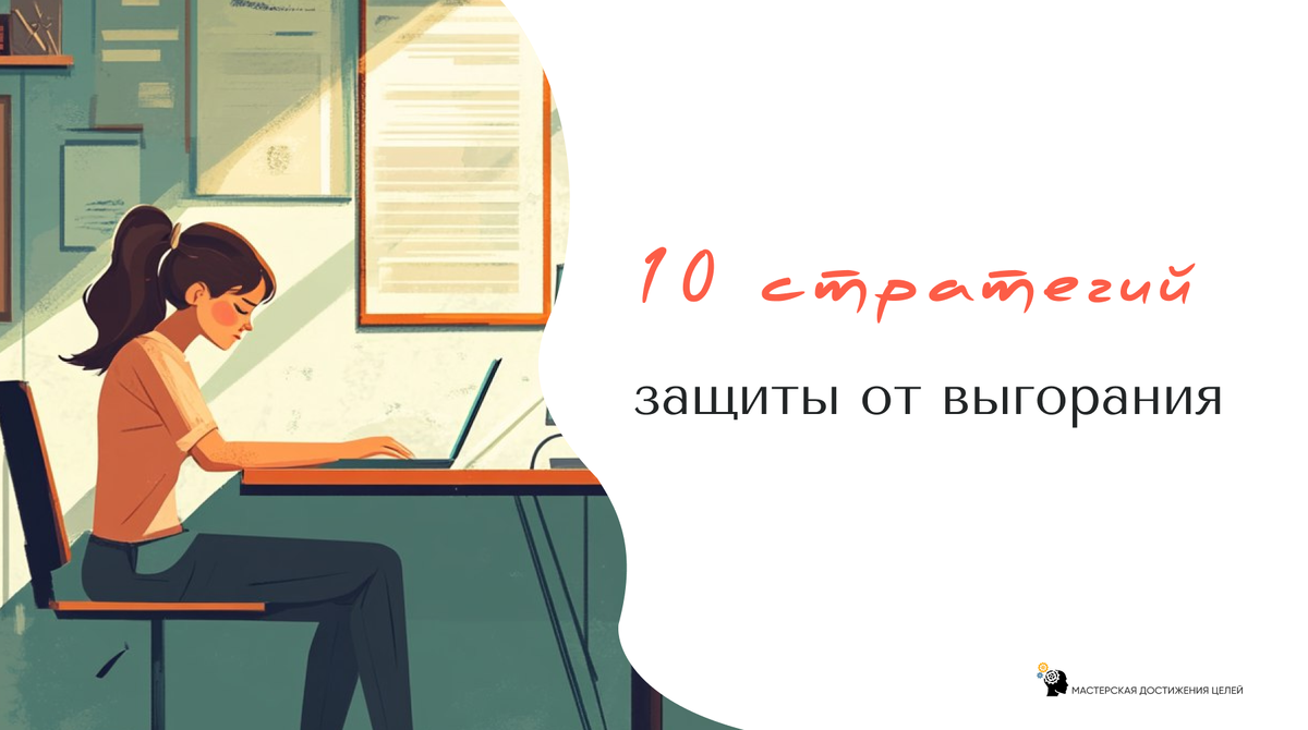 Если вам не понаслышке знакомо состояние эмоционального истощения, подступающего безразличия и ощущения, что от вас и ваших усилий мало что зависит, возможно вы попали в ловушку выгорания