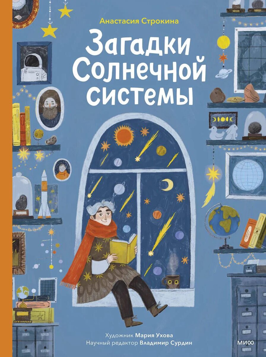 Строкина, Анастасия Игоревна. Загадки Солнечной системы / ил. М. Уховой. – М: МИФ, 2024. – 80 с., цв. ил.