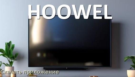 
Как на смарт телевизор HOOWEL скачать приложение и установить в Android TV 16, 15, 14