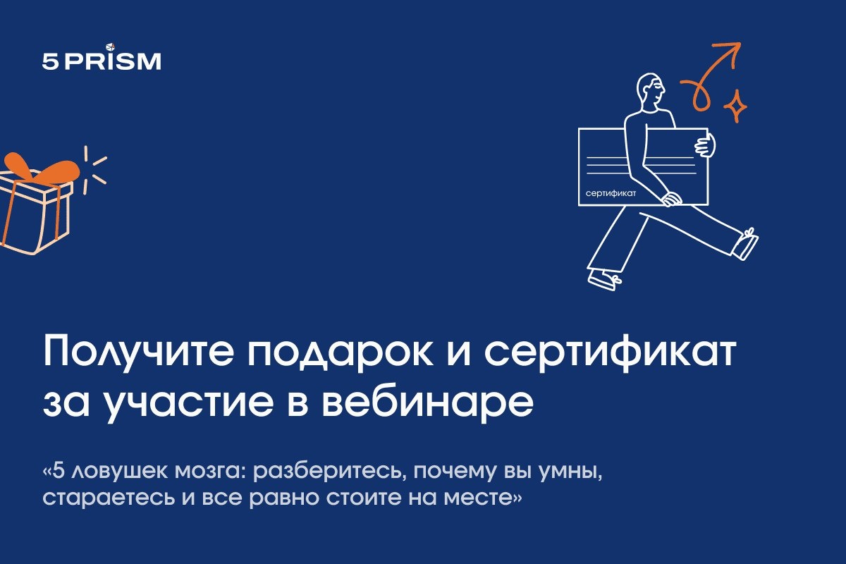 Вебинар "5 ловушек мозга" 