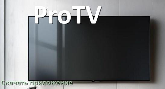 
Как на смарт телевизор ProTV скачать приложение и установить в Android TV 16, 15, 14