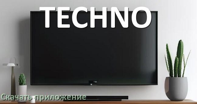 
Как на смарт телевизор TECHNO скачать приложение и установить в Android TV 16, 15, 14
