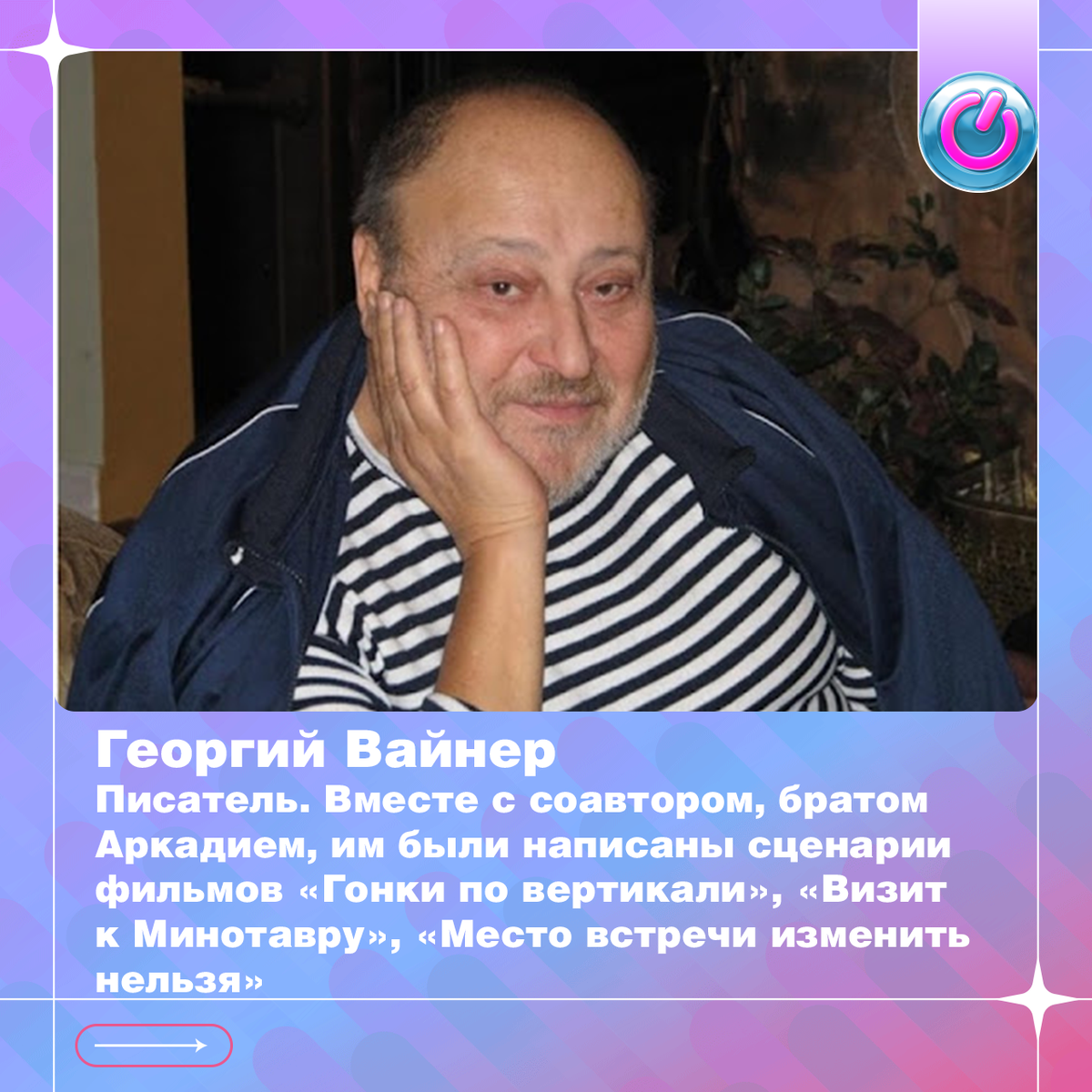 88 лет со дня рождения писателя Георгия Вайнера. Вместе с соавтором, братом Аркадием, им были написаны сценарии фильмов «Гонки по вертикали», «Визит к Минотавру», «Место встречи изменить нельзя»