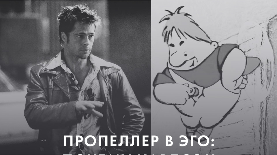 ПРОПЕЛЛЕР В ЭГО: ПОЧЕМУ КАРЛСОН ЛУЧШЕ ФРЕЙДА