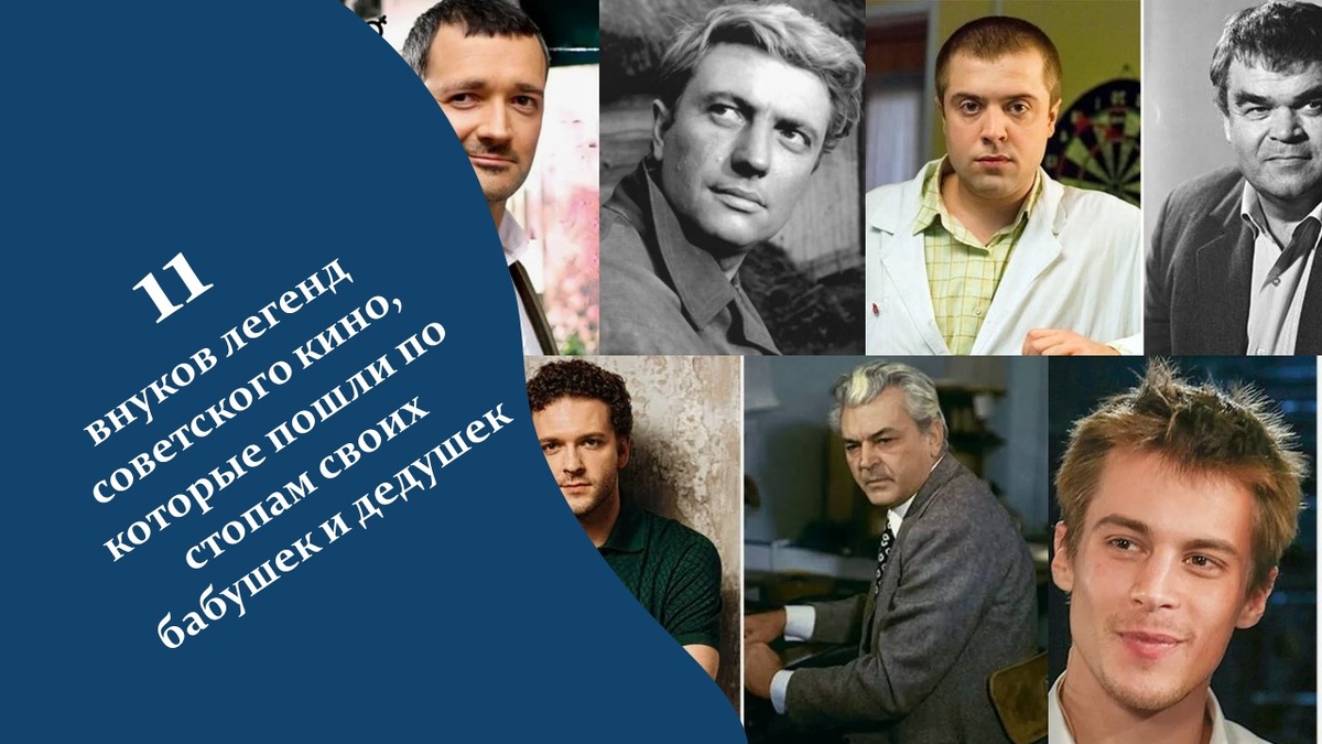 11 внуков легенд советского кино. Яндекс картинки.