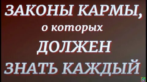 О законах кармы...