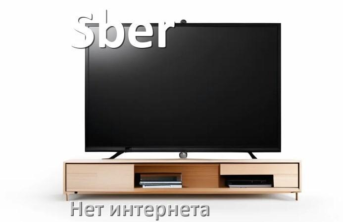 
Почему нет интернета на телевизоре Sber не работает и пропал