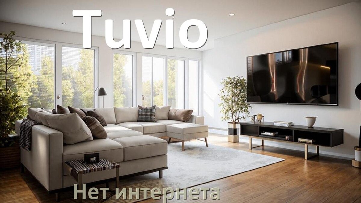 
Почему нет интернета в телевизоре Tuvio не работает и пропал