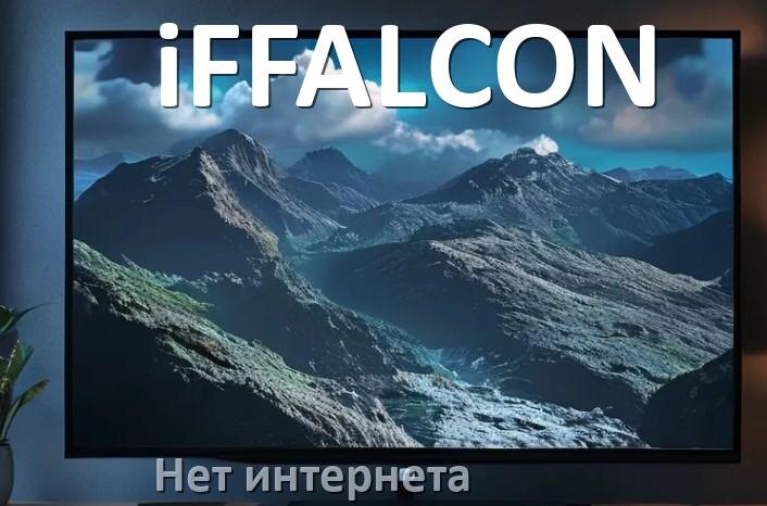 
Почему нет интернета на телевизоре iFFALCON пропал и не работает