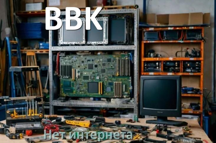 Почему нет интернета в телевизоре BBK пропал и не работает