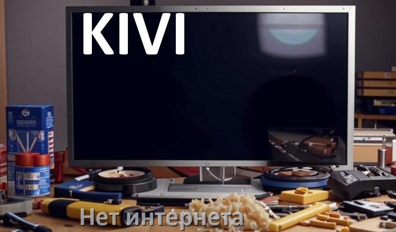 
Почему нет интернета в телевизоре KIVI пропал и не работает
