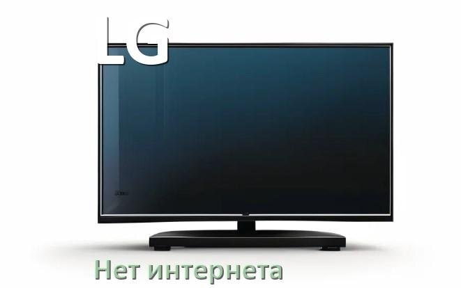 
Почему нет интернета на телевизоре LG не работает и пропал