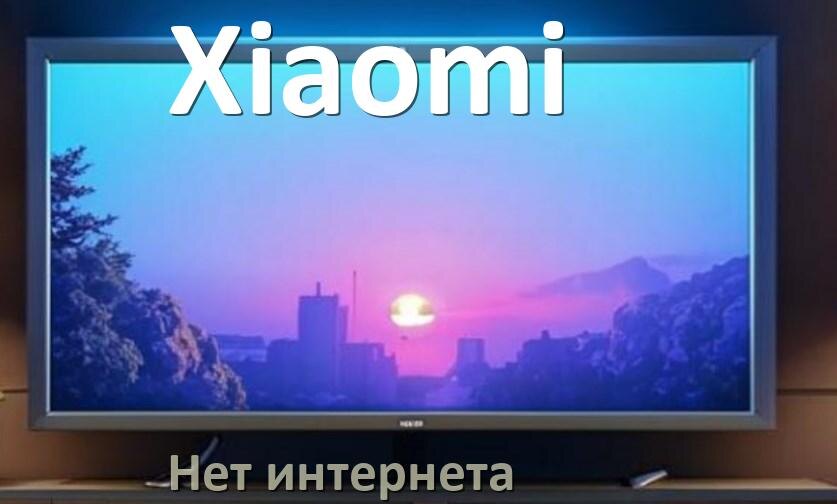 
Почему нет интернета в телевизоре Xiaomi не работает и пропал