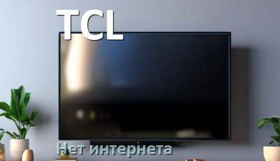 
Почему нет интернета на телевизоре TCL не работает и пропал