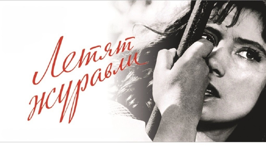 Летят журавли