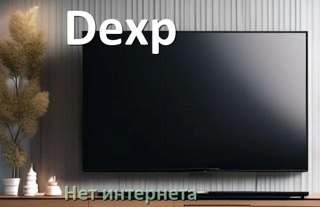 
Почему нет интернета в телевизоре Dexp пропал и не работает
