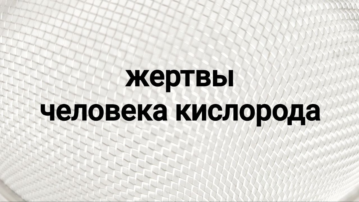 Человек - кислород. Постепенное разрушение.
