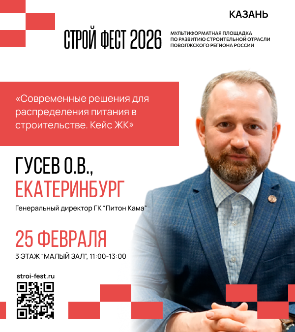 СтройФест 2026