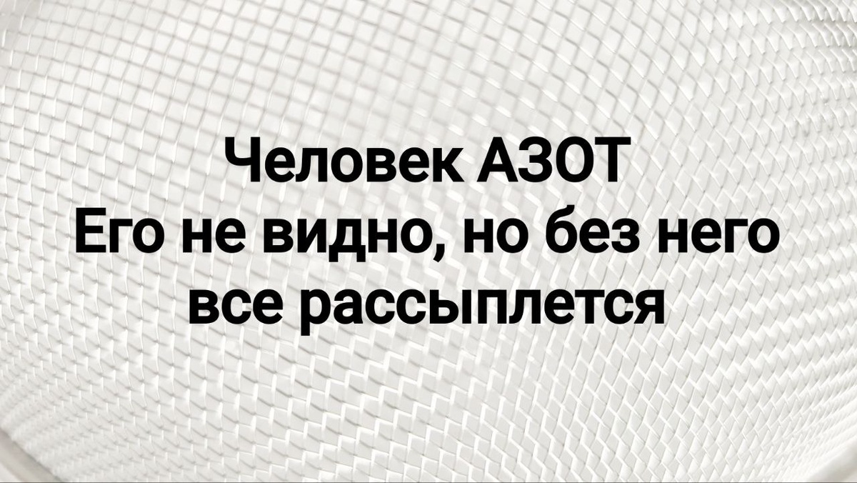 Человек "азот" - важная невидимка.