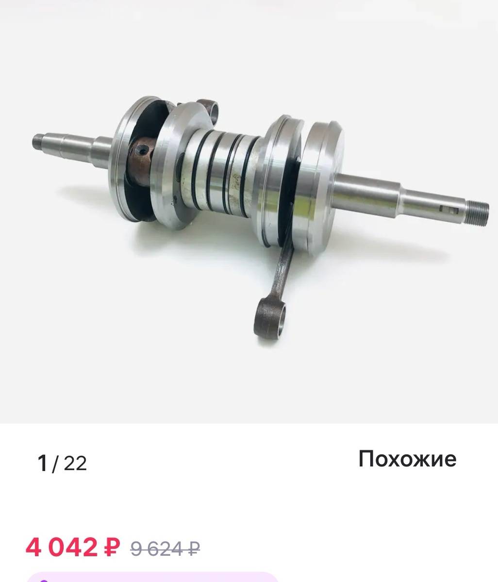 Коленвал не оригенал конечно но ходят третий сезон ,делал один ,был кривой и прослабленный, надо садить на фиксатор при сборке.