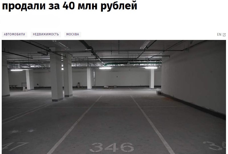 🚗 Самое дорогое машино-место в Москве продали за 40,3 млн рублей — рекордная сделка 2025 года заключена за парковочное пространство