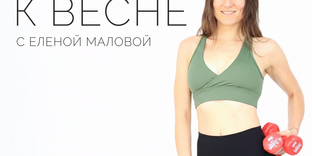 Весенний апгрейд тела